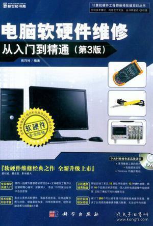 電腦軟硬件維修從入門到精通 電子產品的技術開發與銷售